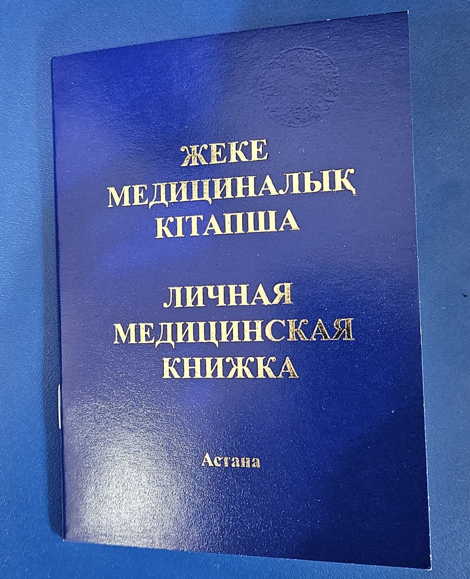 Личная медицинская книжка