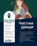 Частни уроци ПК - 4. клас