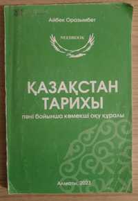 Казакстан тарихы пани бойынша комекши оку куралы