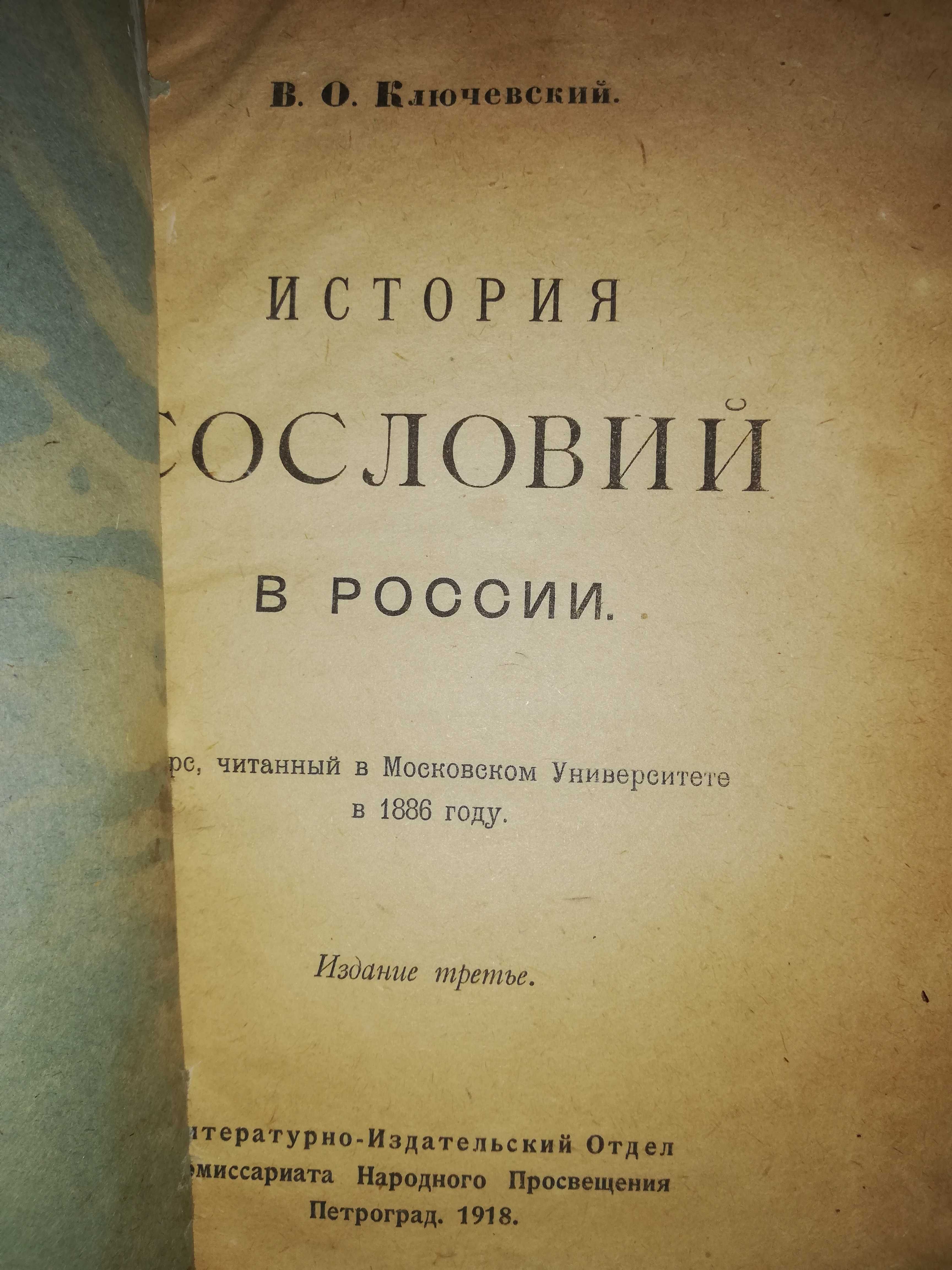 Ключевский ''История сословий в России''. 1.918г