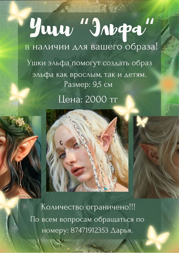 Уши эльфа