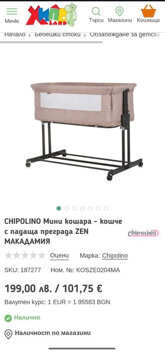 Next to me кошара chipolino