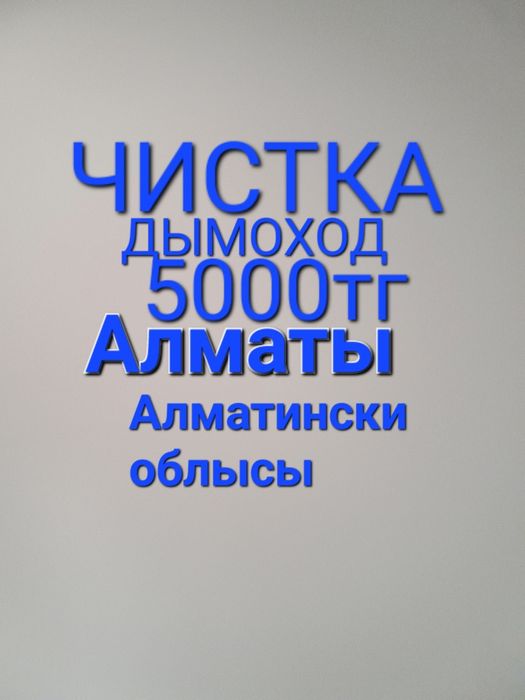 Чистка дымоходов с аппаратом. Дом. Баня.Газви котёл.Ручной тожь чистка