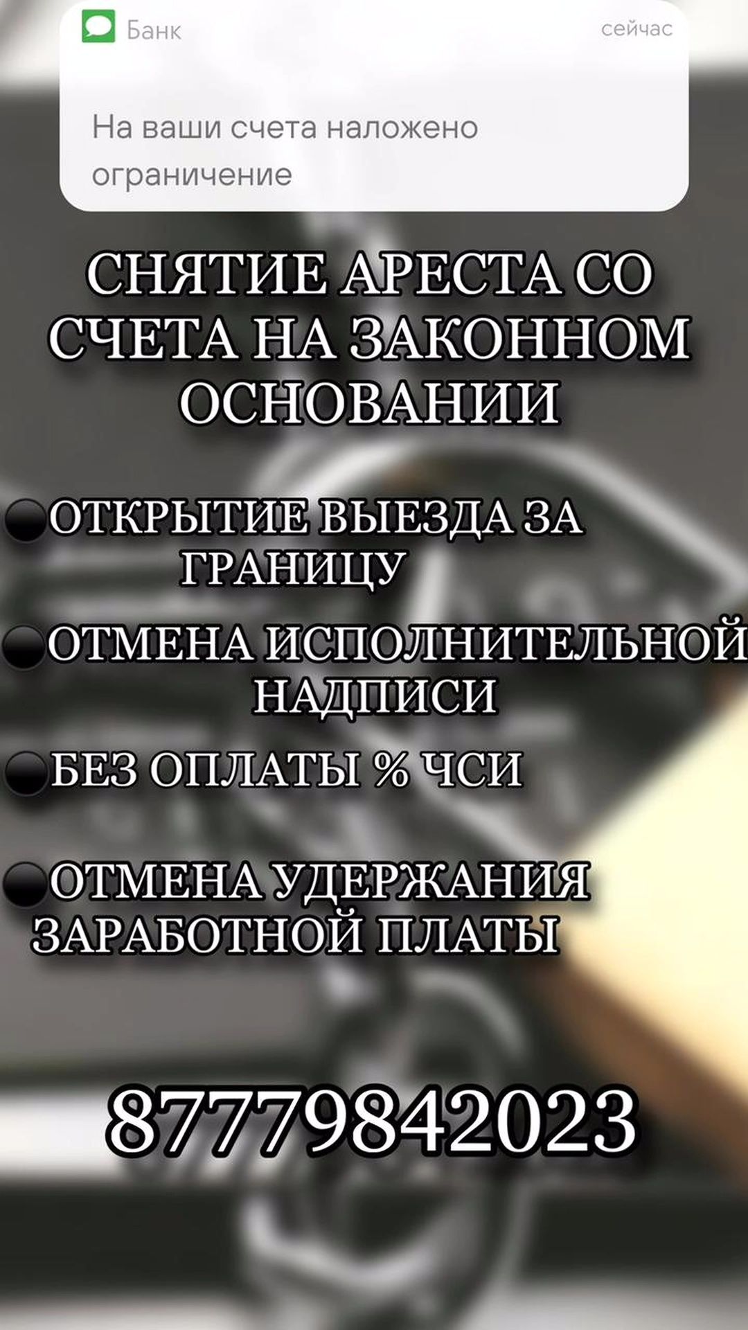 Снятие арестов со счетов, отмена исполнительной надписи и др.