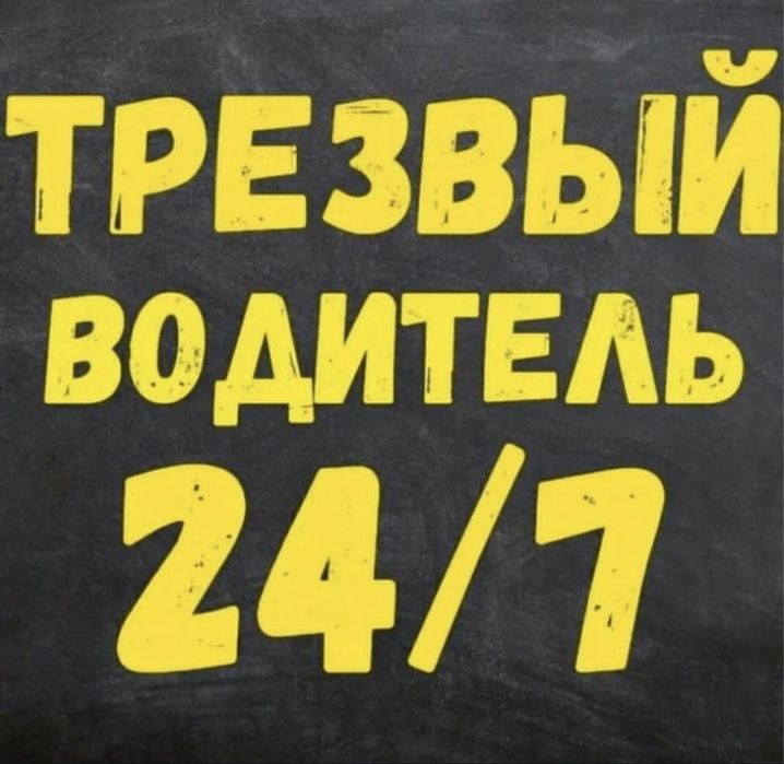 Трезвый водитель Костанай