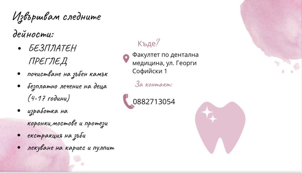 Безплатно дентално лечение