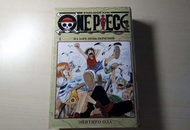 Манга/Книга One Piece , Ван Пис 1 том