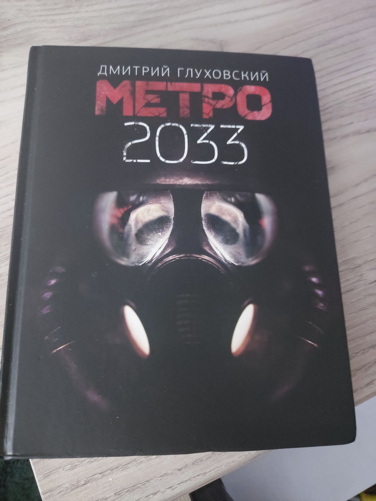 Книга Метро 2033