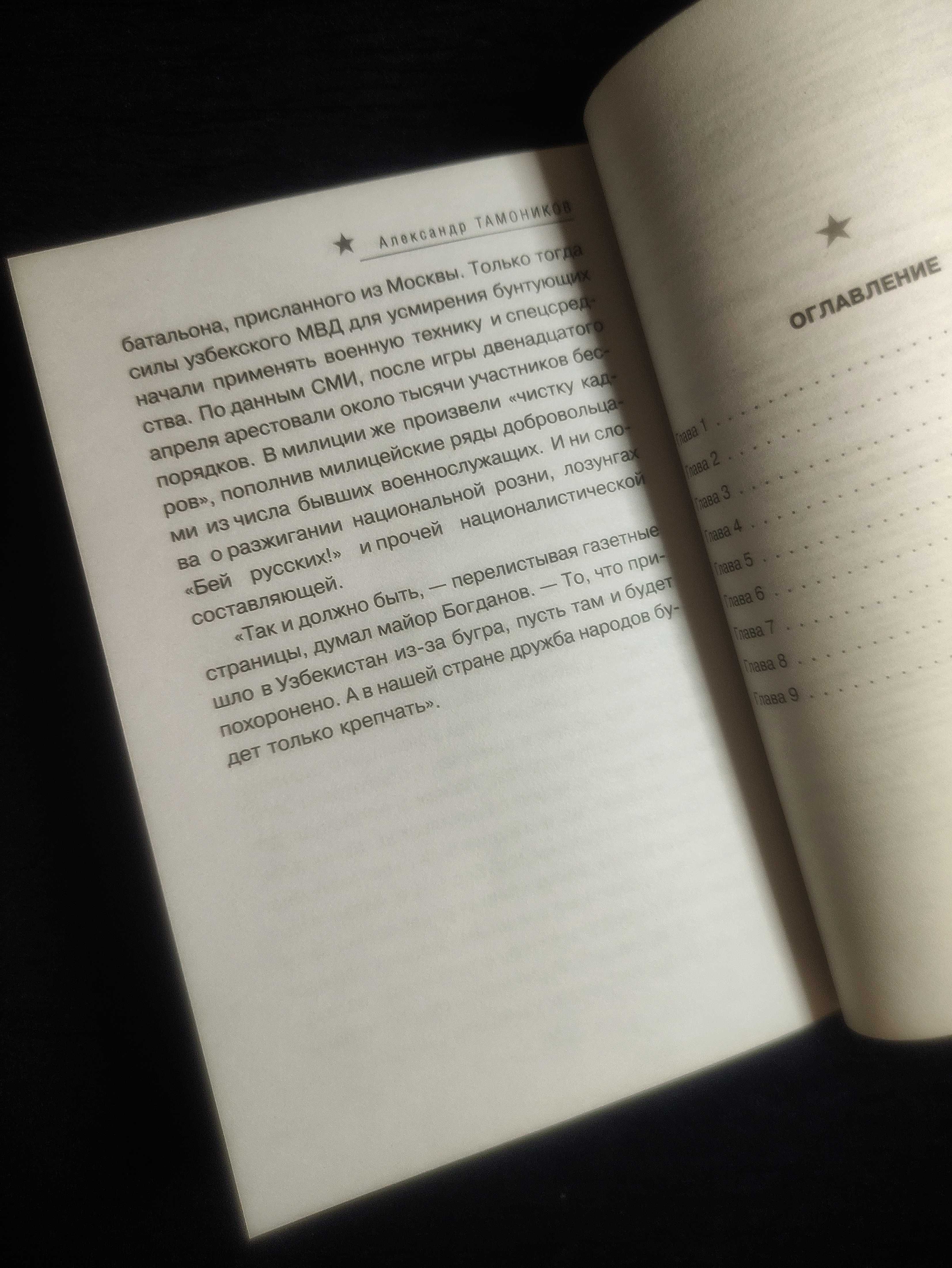 Ташкентское Затмение. Александр Тамонников.