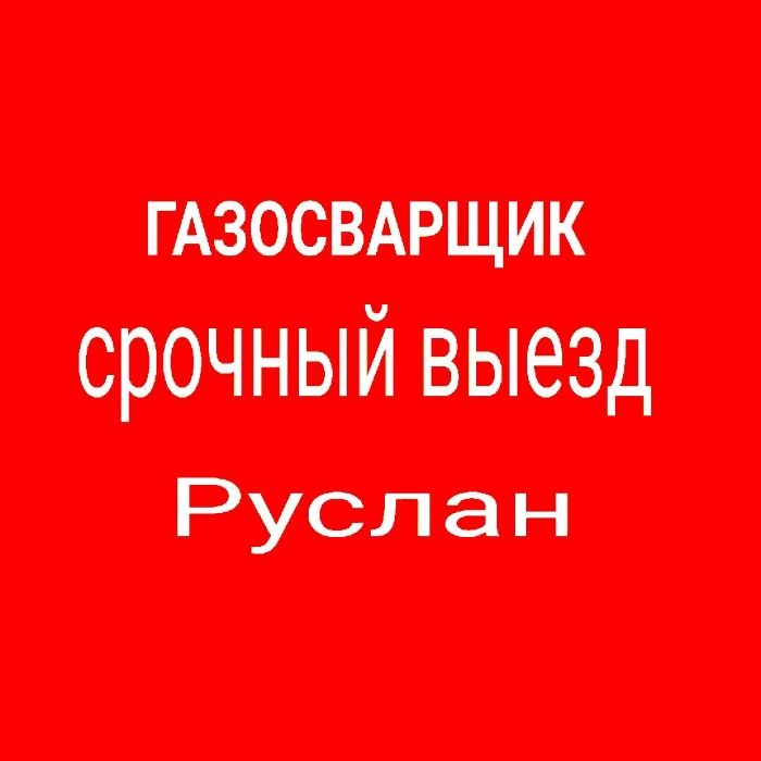 Электросварщик, газосварщик, сварочные работы, сварщик выезд