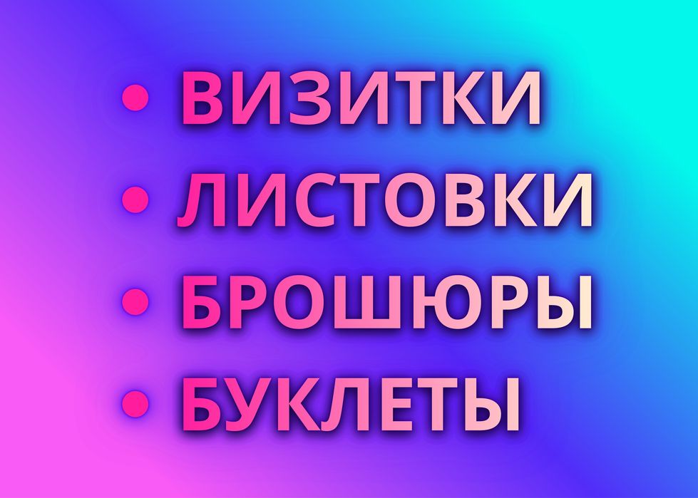 Визитки | ЛИСТОВКИ | буклеты | ФЛАЕРЫ | брошюры