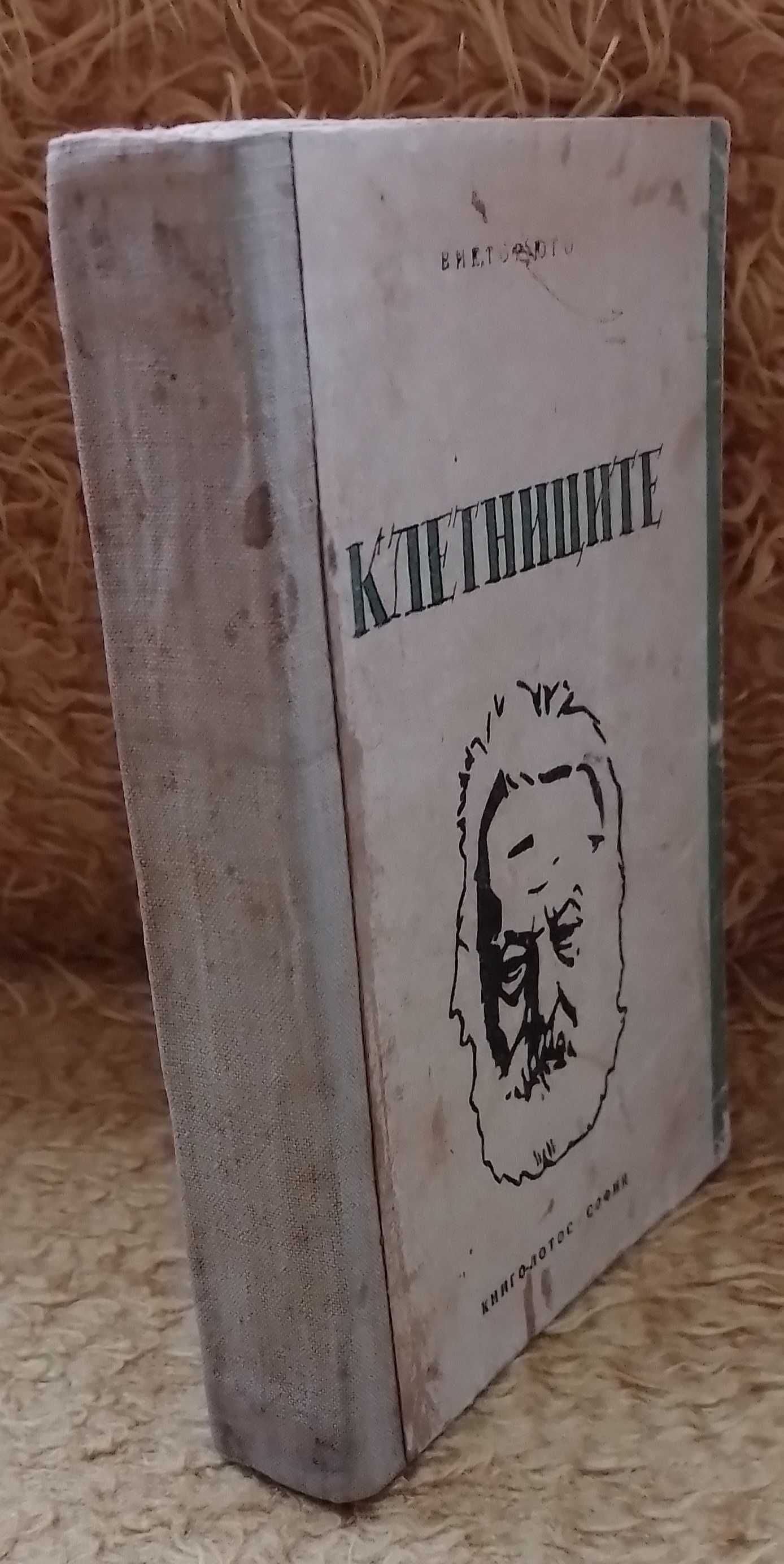 "КЛЕТНИЦИТЕ" - Издание от 1946г.