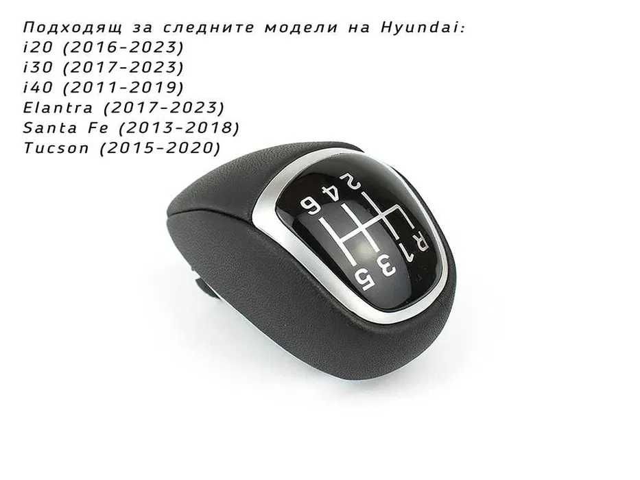 Топка скоростен лост Hyundai / Хюндай / 6 скорости