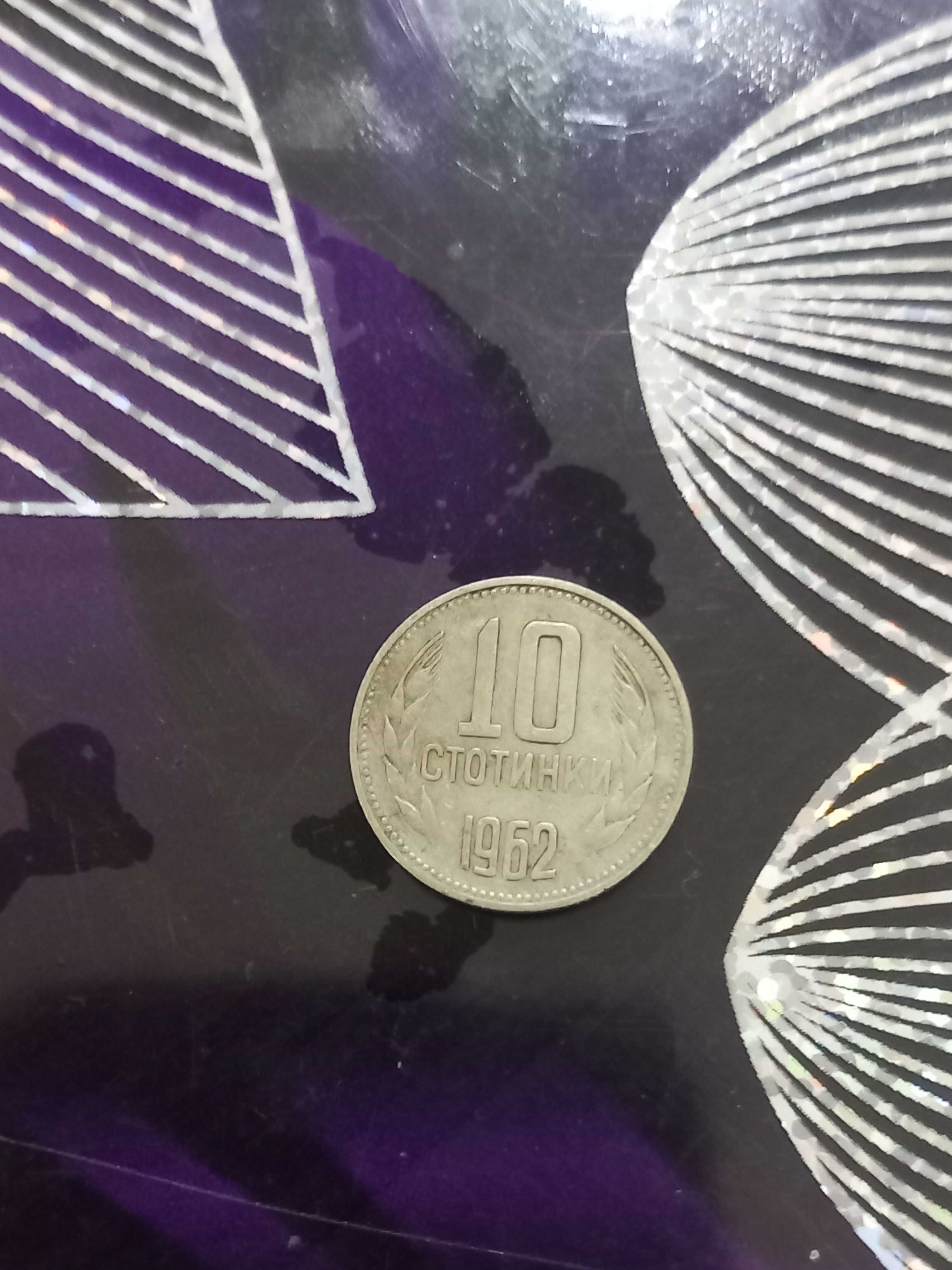 10 стотинки от 1962