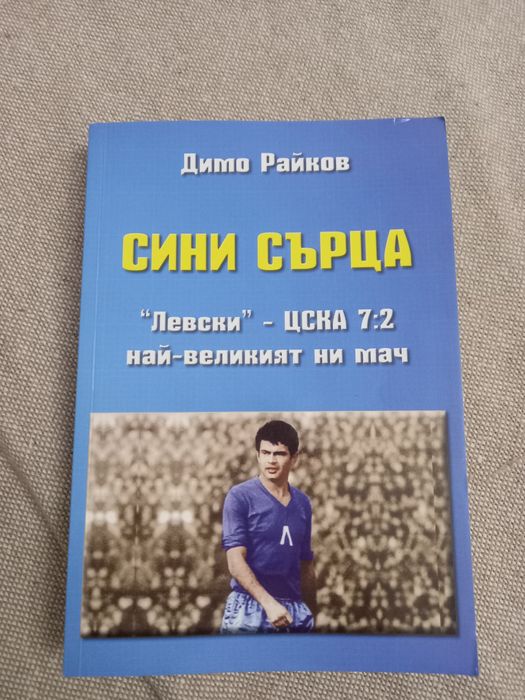 "Сини сърца" от Димо Райков