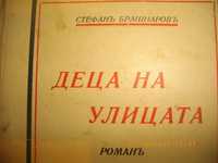 1938г-Стара Антикварна Книга-Деца На Улицата-Стефанъ Брашнаровъ-Роман