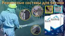 БаубергРемонтные безусадочный литьевой Тиксотропный смеси для бетона