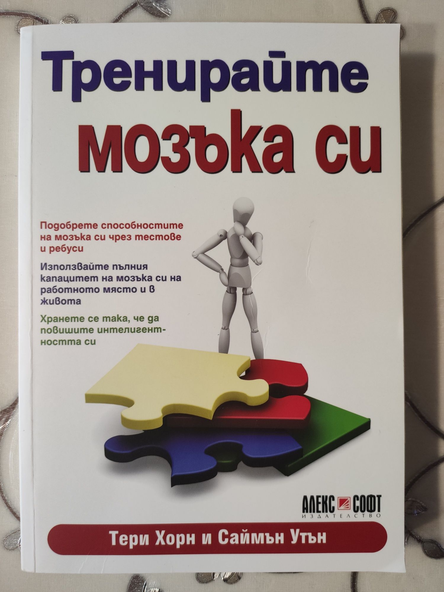 Тренирайте мозъка си