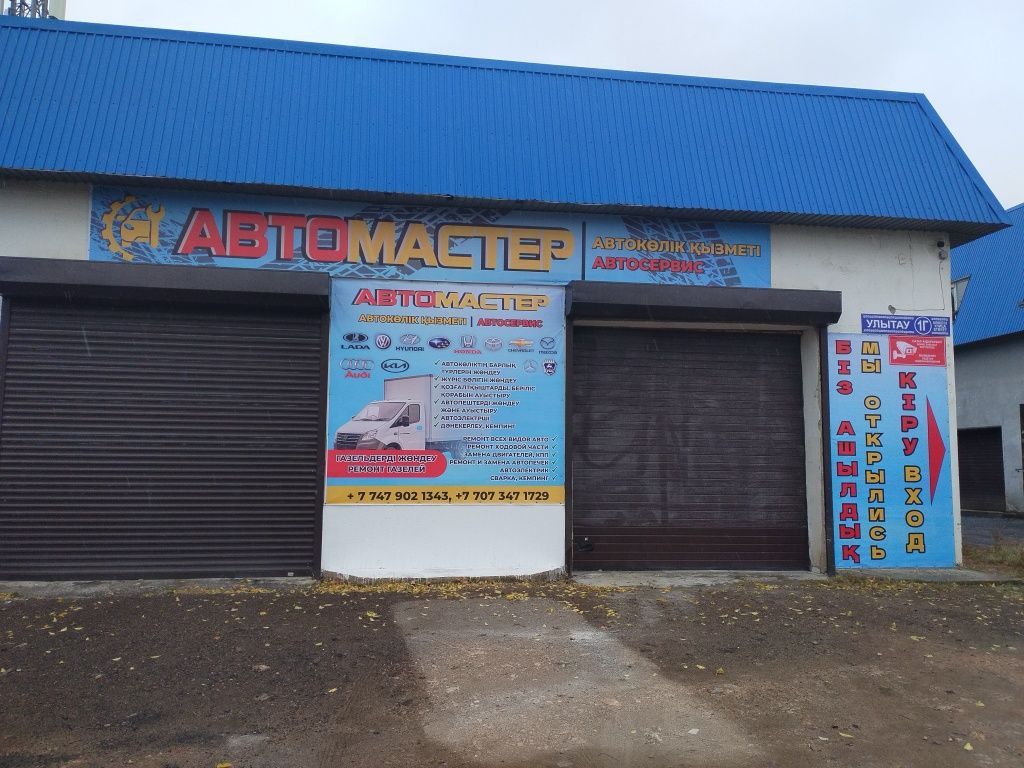 Автосервис Автомастер  СТО