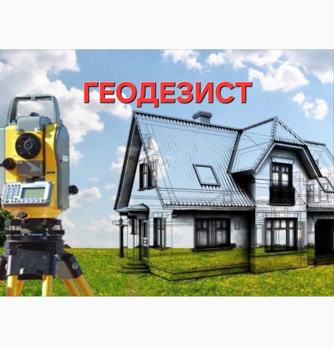 Геодезист. Геодезиялық қызмет. Геодезические услуги. Геодезия