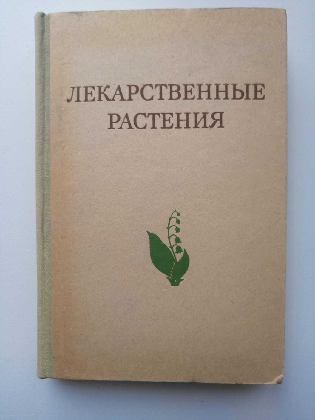 Лекарственные растения книги