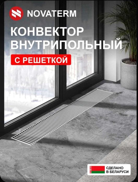 Внутрипольный конвектор Новатерм 2000×200×70мм. Беларусь