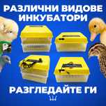 Инкубатор с влагомер и двойно захранване 220+12V 112 яйца