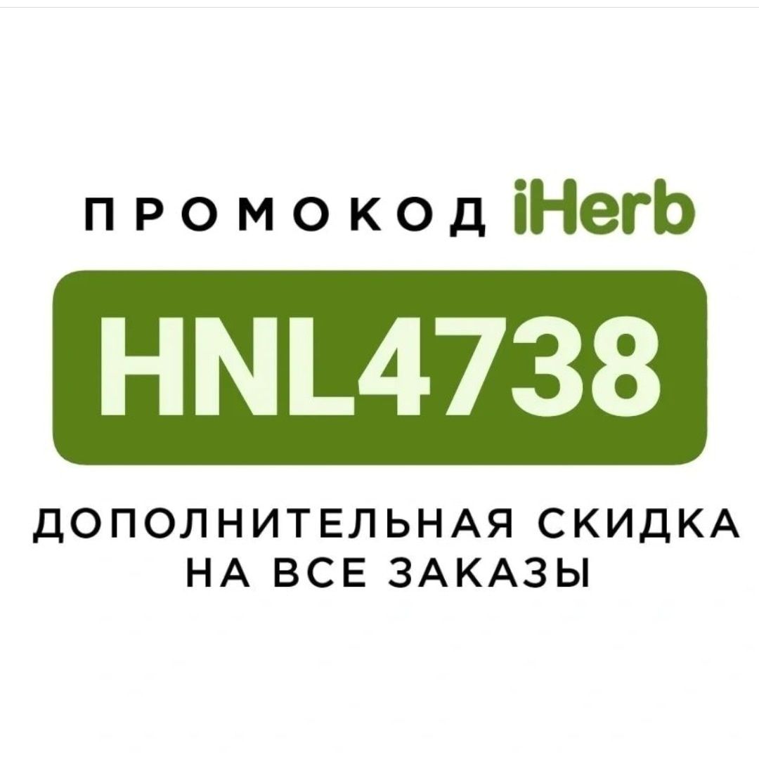 Принимаю заказы IHERB по цене сайта