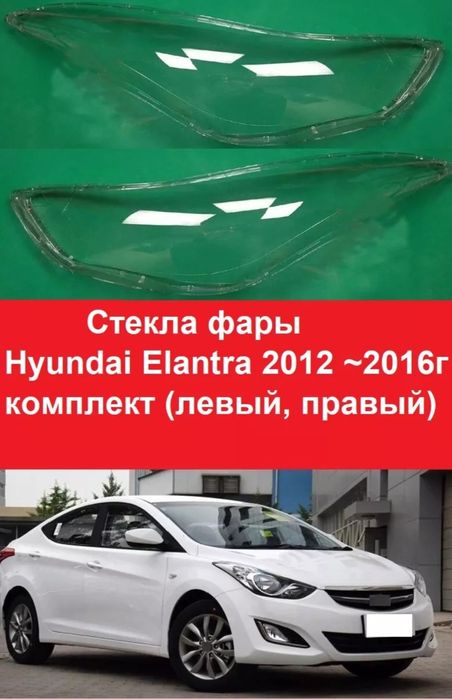 Стекла фар Hundai elantra 11-16г хундай элантра.