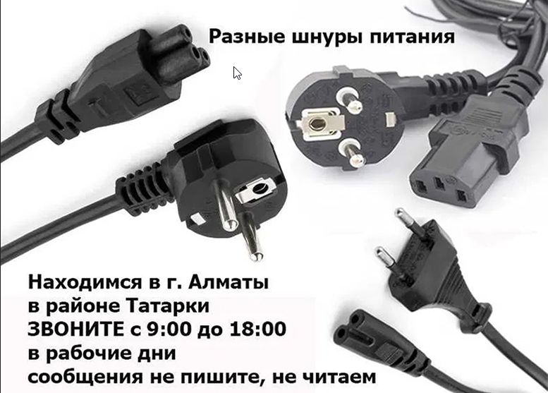 Блок питания, зарядка, шнур по питанию