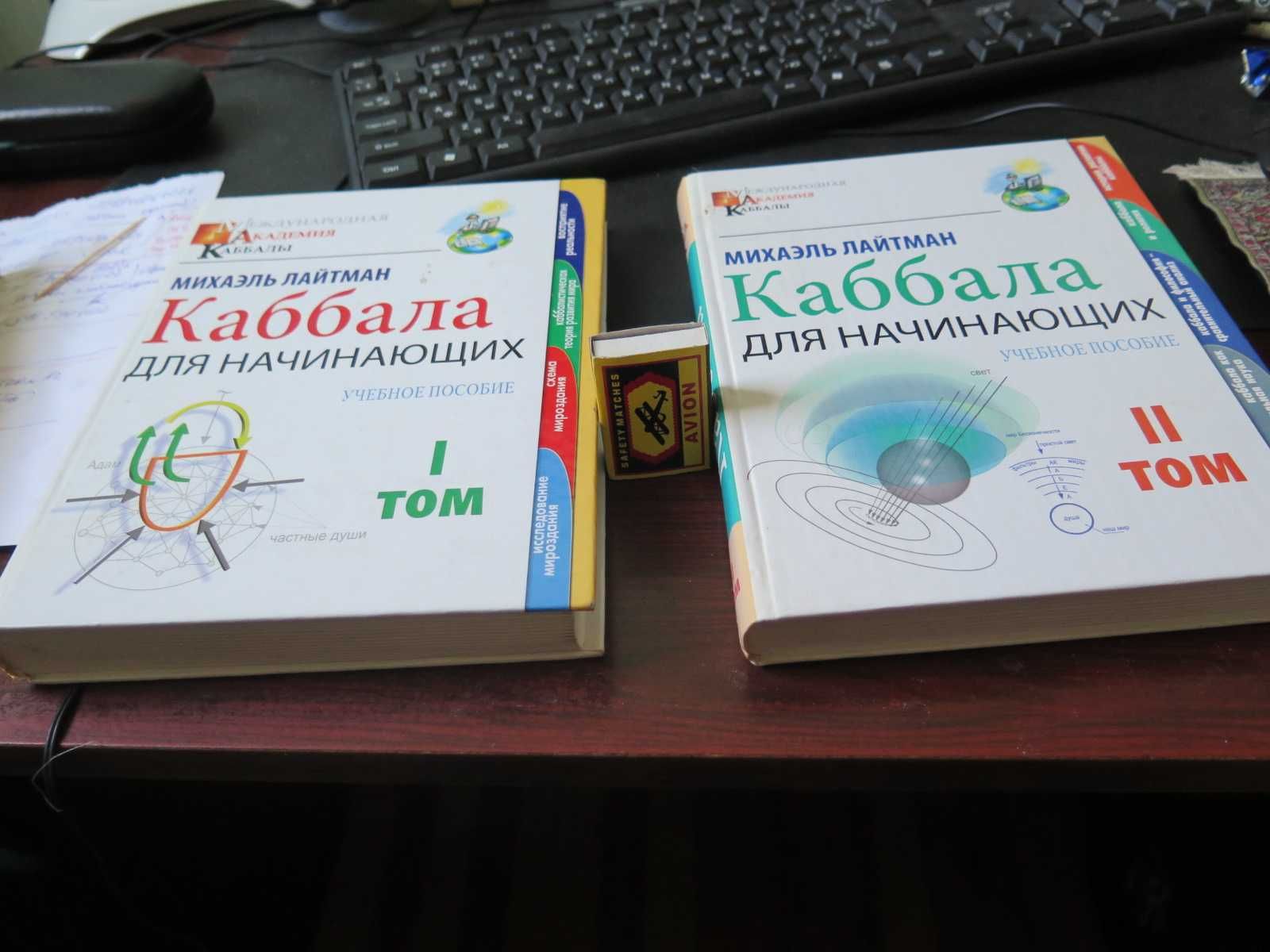 Продается книга Каббала для начинающих в 2 х томах