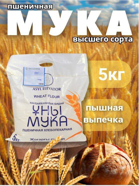 Мука Казахстанская, высший сорт