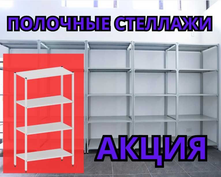 Стеллаж с полками, Акция, металлические стеллажи,архивный стеллаж shsp
