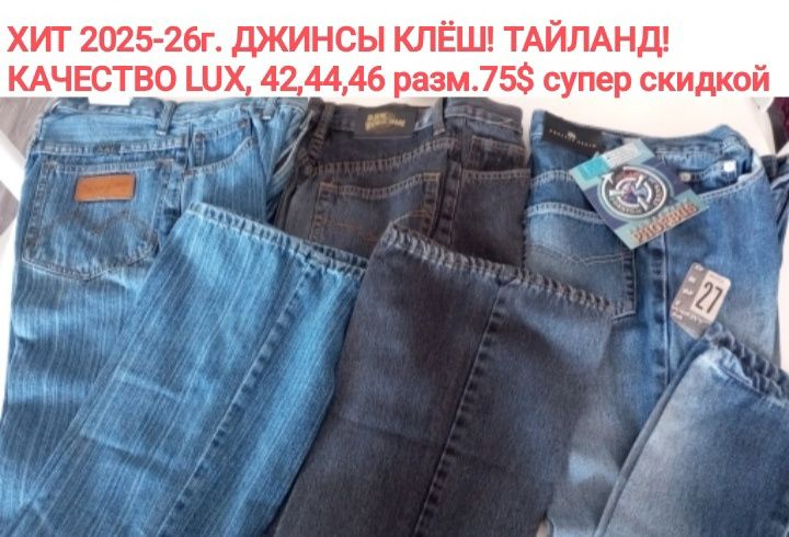 Хит 2025-26 г.стильные джинсы ю-клеш , Фабр.Тайланд для Европы ,раз.42