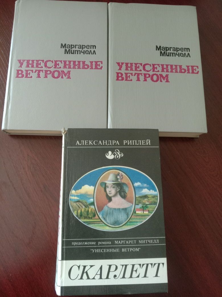 Книги "Унесённые ветром"