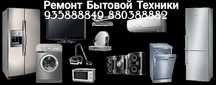 Ремонт Бытовой Техники Кондиционер Холодильник Стиральная машина