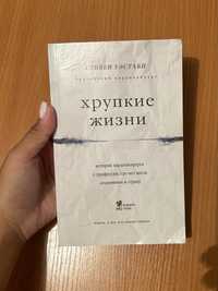 Книга “Хрупкие жизни”