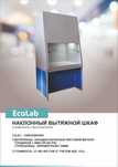 Наклонный вытяжной шкаф