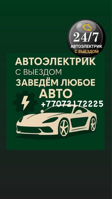 Автоэлектрик на выезд 24/7