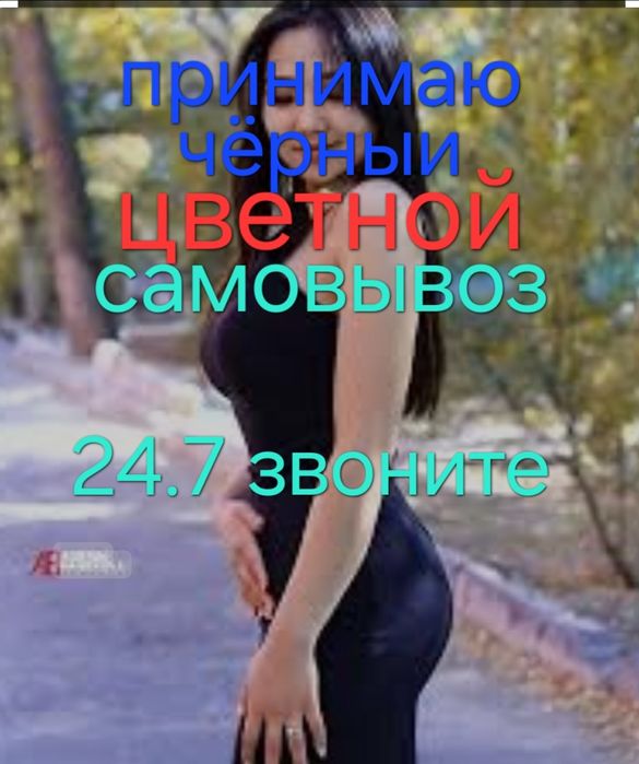 Прием метал Чёрный цветной с самовывозам.Дорого.По Городу и Области.Зв