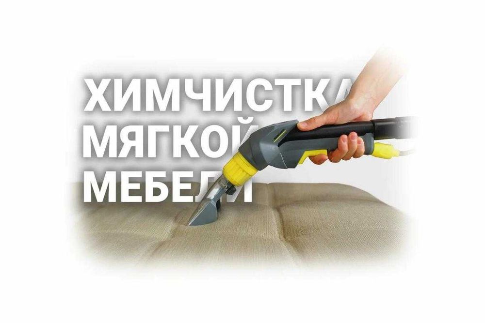 Профессиональная химчистка мягкой мебели, чистка дивана топовая химия