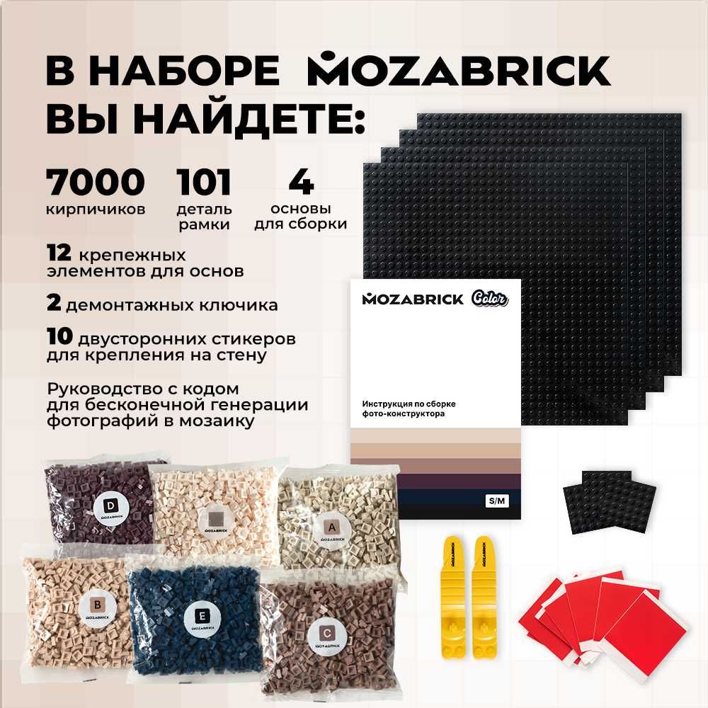 Фото конструктор MOZABRICK Color / мозаика из фотографии. Набор S