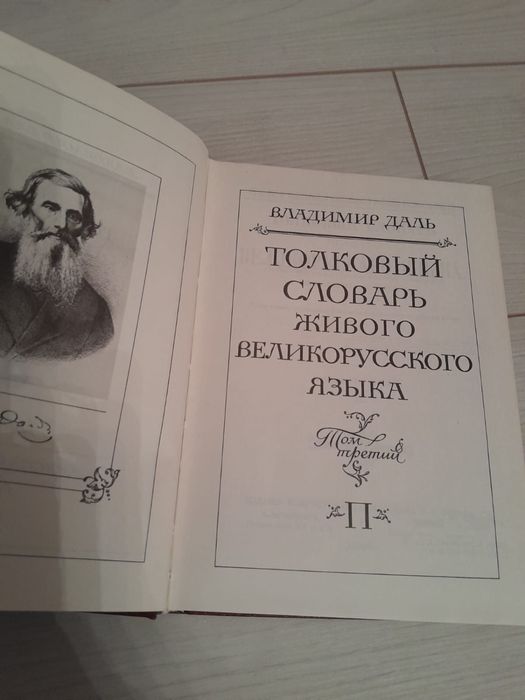 Толковый словарь живого великорусского языка