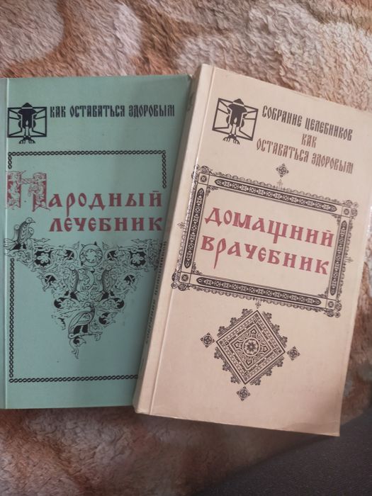 Народный Лечебник. Домашний Врачебник.