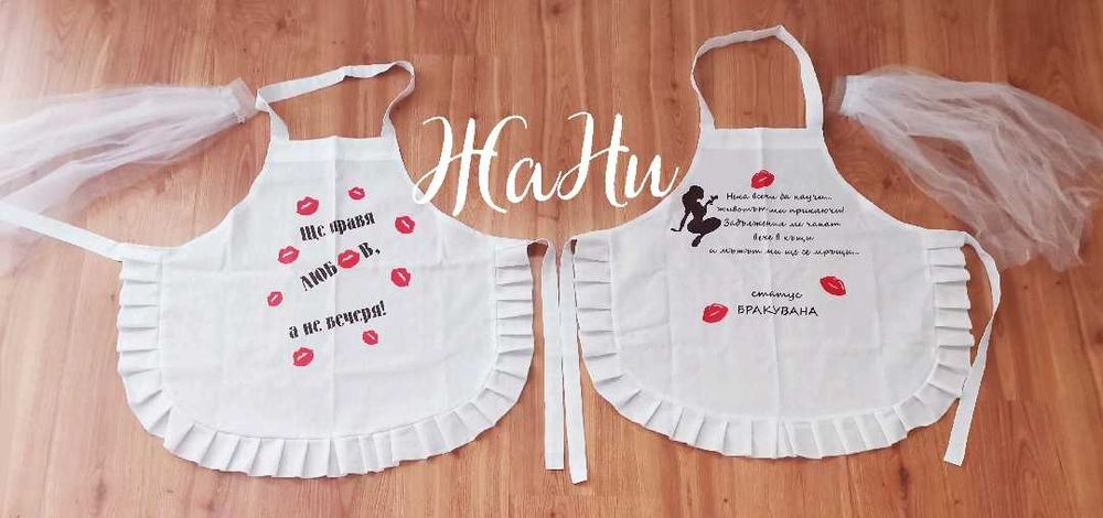 Престилка с текст по поръчка подарък за моминско парти рожден ден