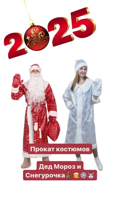 Прокат костюмов Деда Мороза и Снегурочки