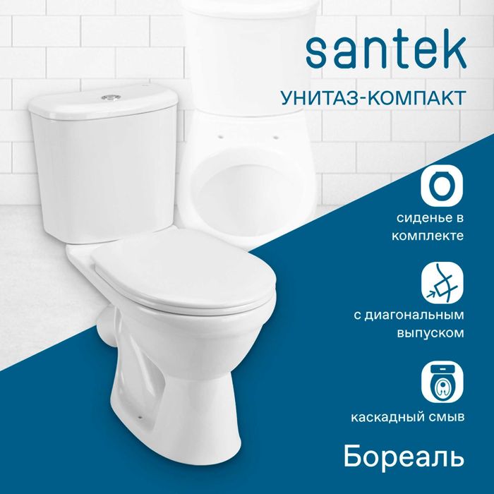 Унитазы Santek "БОРЕАЛЬ".  Цена с ДОСТАВКОЙ !