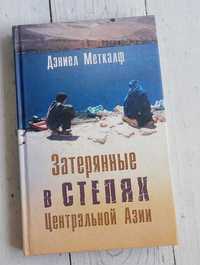 Дэниел Меткалф "Затерянные в степях Центральной Азии"