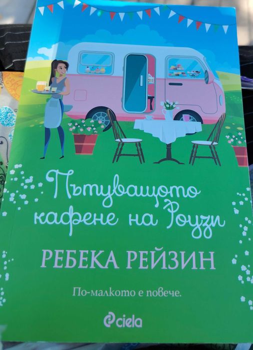 Пътуващото кафене на Роузи-Ребека Рейзин