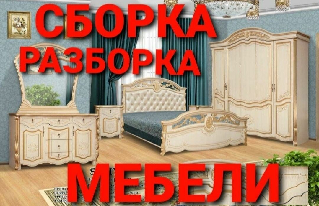 Разборка и сборка мебели mebel sochib yegish xizmati
